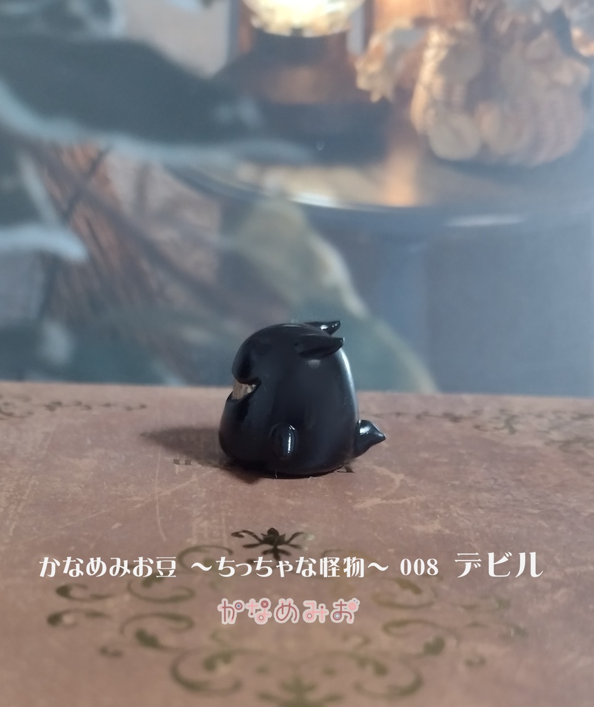 デビル (かなめみお豆~ちっちゃな怪物~008)