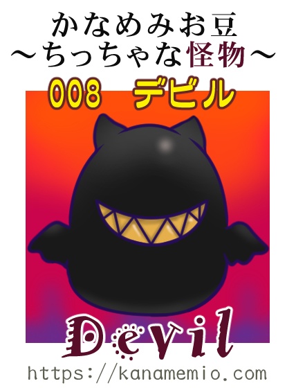 デビル (かなめみお豆~ちっちゃな怪物~008)