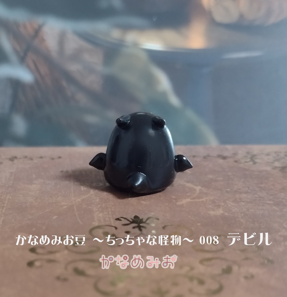 デビル (かなめみお豆~ちっちゃな怪物~008)