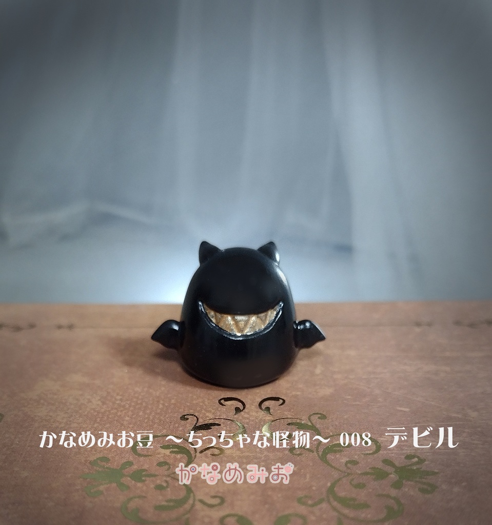 デビル (かなめみお豆~ちっちゃな怪物~008)