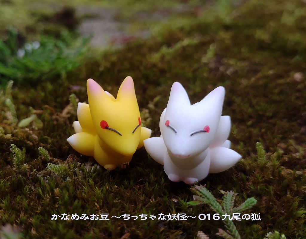 九尾の狐 (かなめみお豆~ちっちゃな妖怪~016)