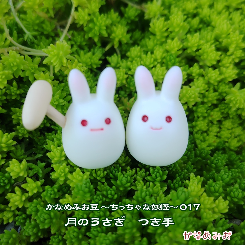 月のうさぎ (かなめみお豆~ちっちゃな妖怪~017、018)