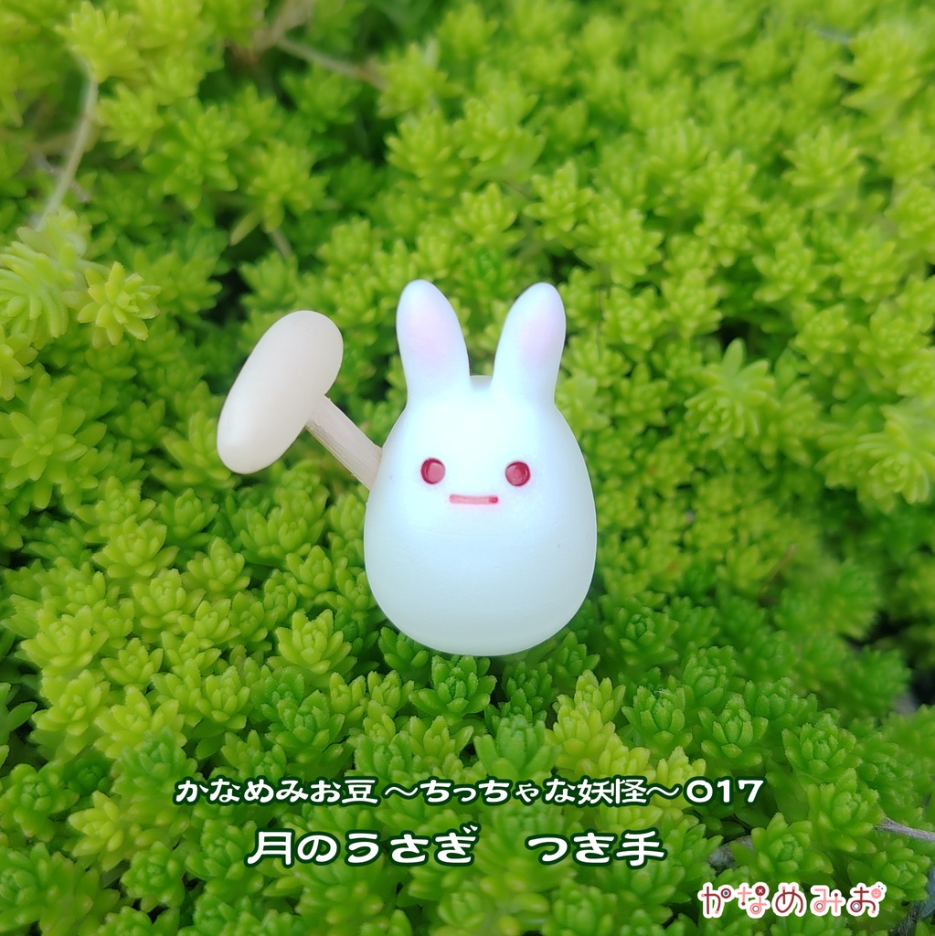 月のうさぎ (かなめみお豆~ちっちゃな妖怪~017、018)