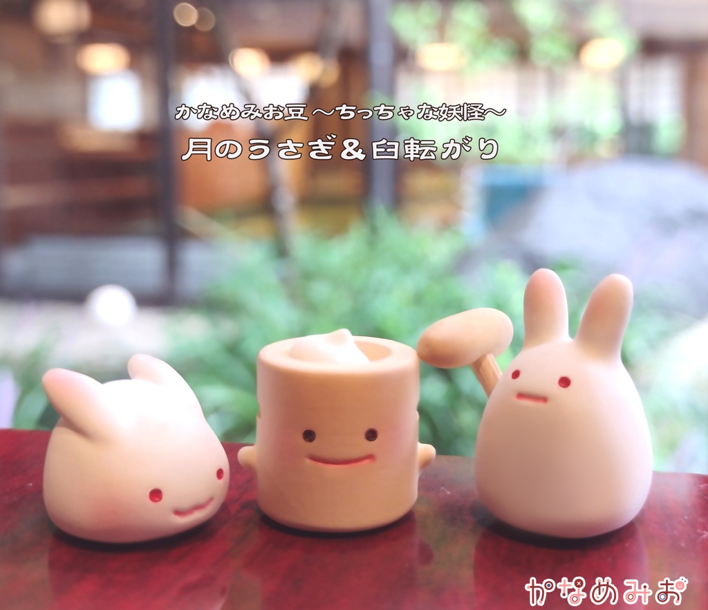 月のうさぎ (かなめみお豆~ちっちゃな妖怪~017、018)