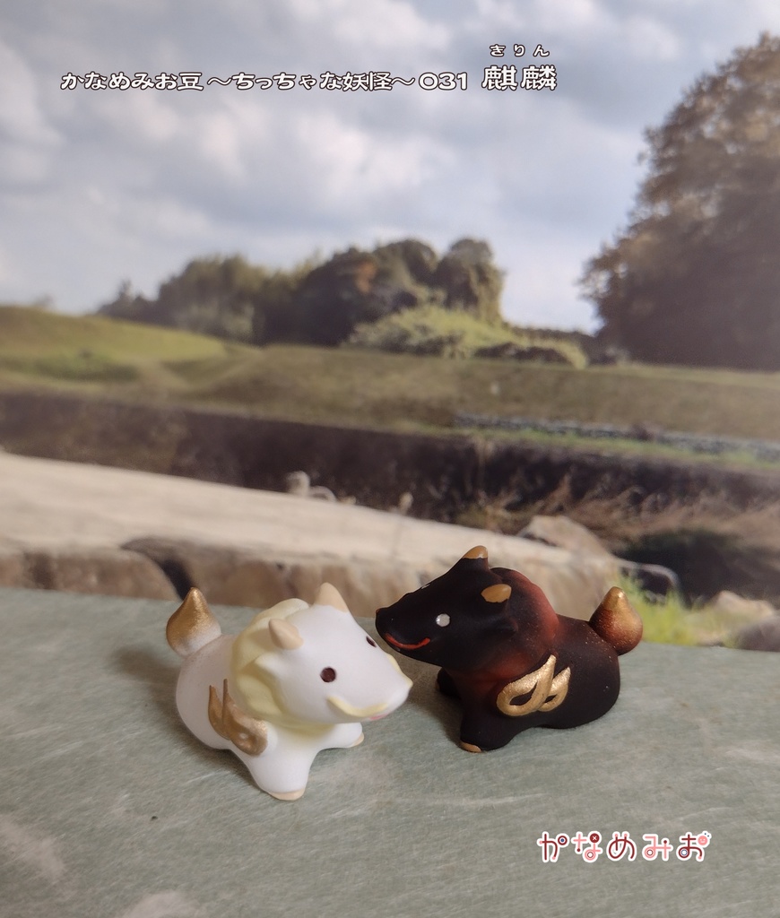麒麟 (かなめみお豆~ちっちゃな妖怪~031)