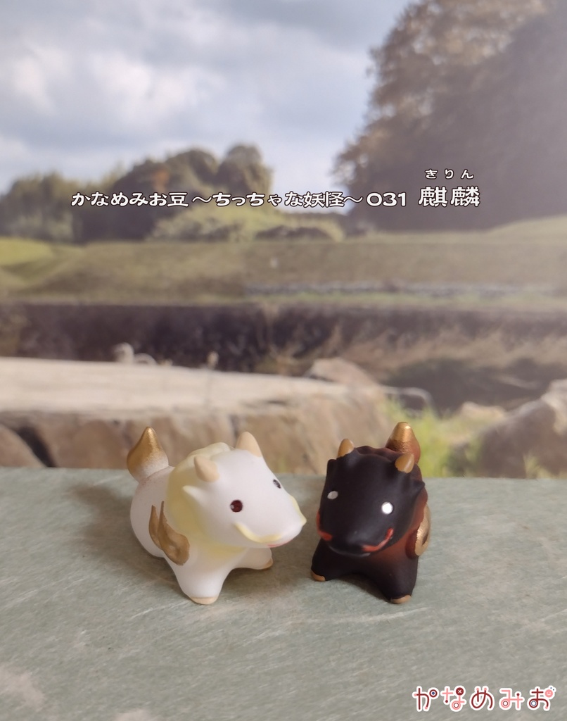 麒麟 (かなめみお豆~ちっちゃな妖怪~031)