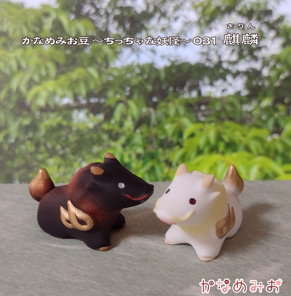麒麟 (かなめみお豆~ちっちゃな妖怪~031)