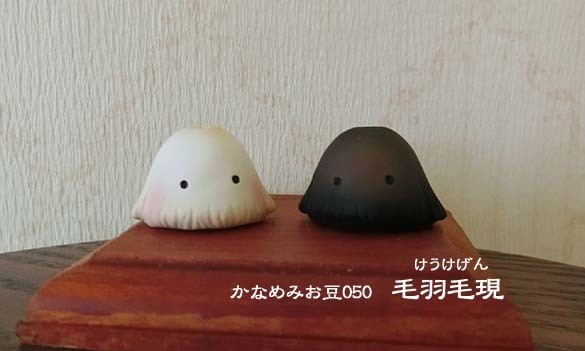 毛羽毛現 (かなめみお豆~ちっちゃな妖怪~050)