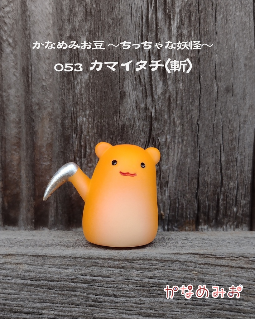 かまいたち (かなめみお豆~ちっちゃな妖怪~052、053,054)