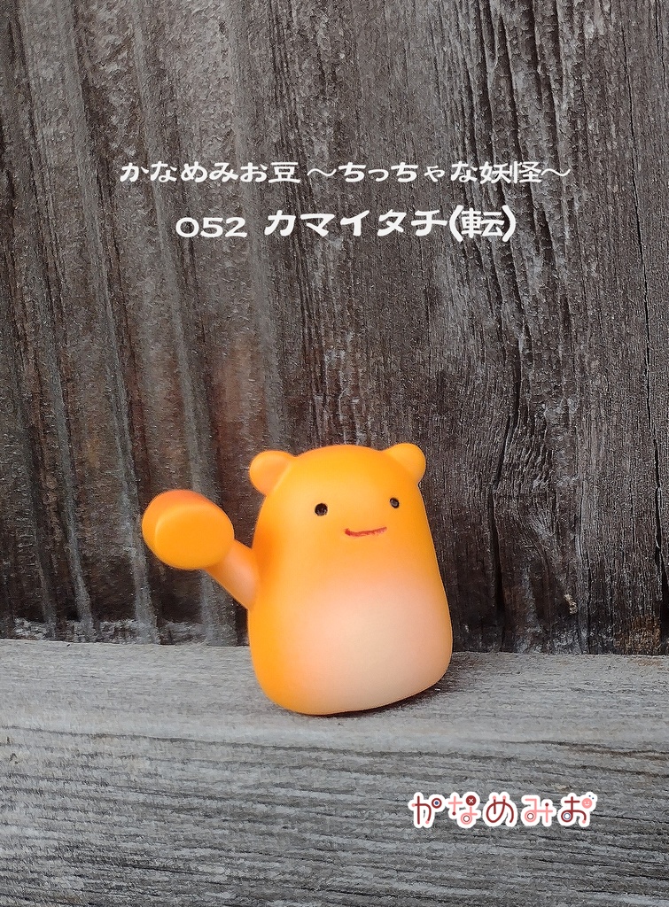 かまいたち (かなめみお豆~ちっちゃな妖怪~052、053,054)