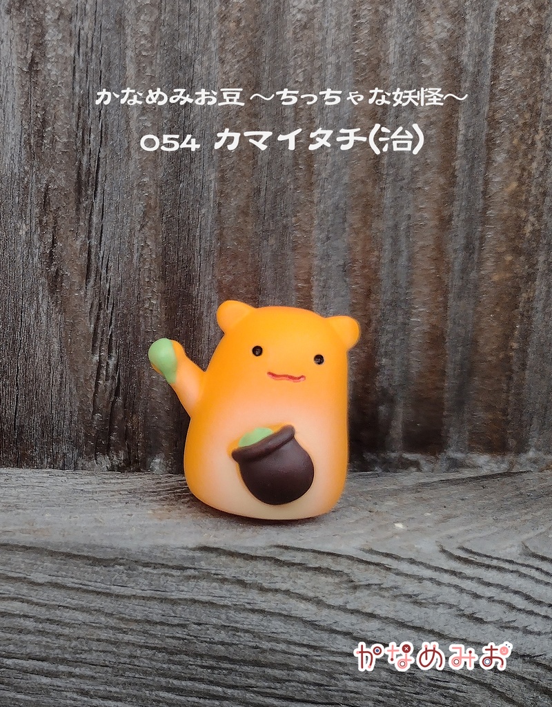 かまいたち (かなめみお豆~ちっちゃな妖怪~052、053,054)