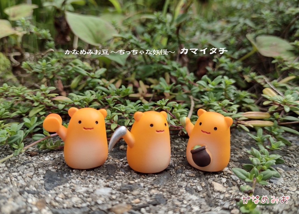 かまいたち (かなめみお豆~ちっちゃな妖怪~052、053,054)