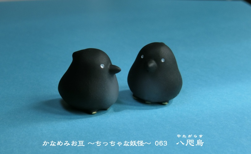 やたがらす (かなめみお豆~ちっちゃな妖怪~063)