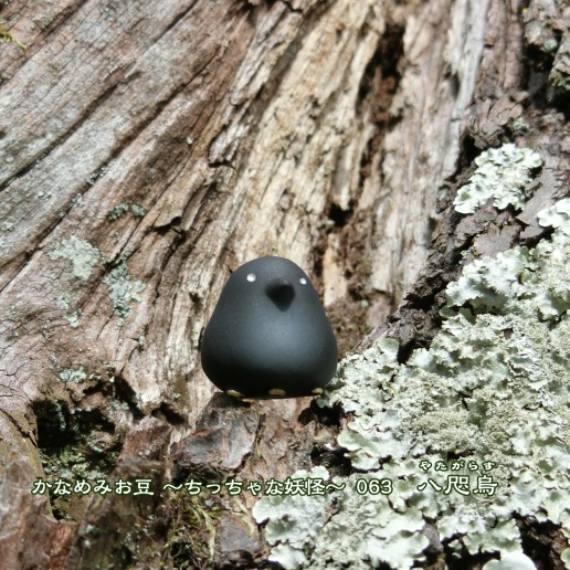 やたがらす (かなめみお豆~ちっちゃな妖怪~063)