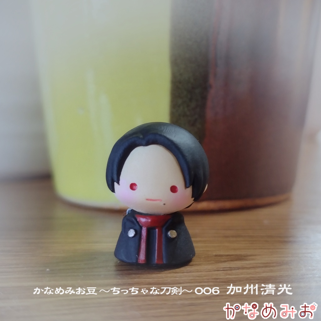 加州清光 (かなめみお豆~ちっちゃな刀剣~006)