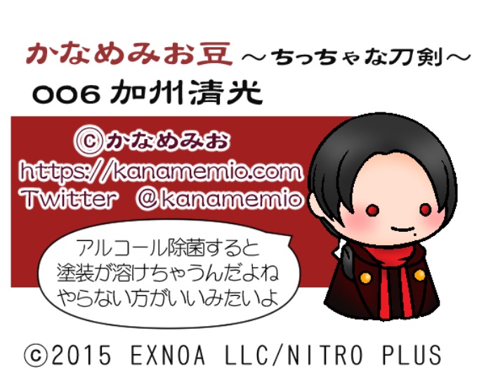 加州清光 (かなめみお豆~ちっちゃな刀剣~006)