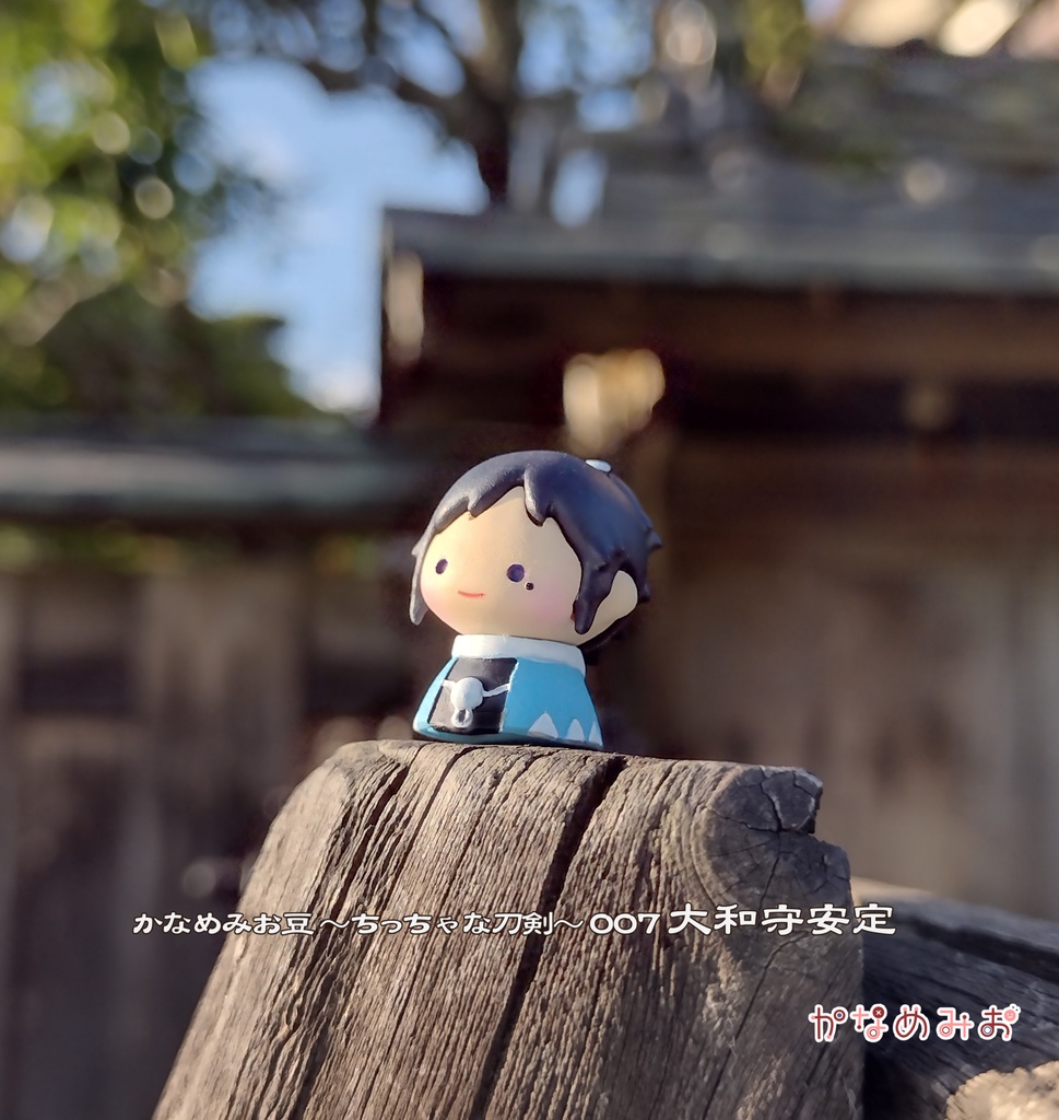 大和守安定 (かなめみお豆~ちっちゃな刀剣~007)