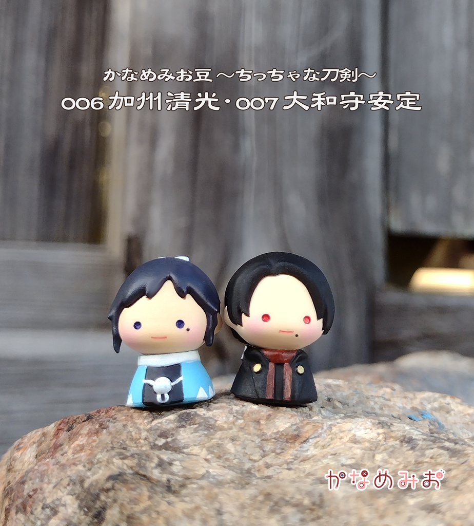 大和守安定 (かなめみお豆~ちっちゃな刀剣~007)