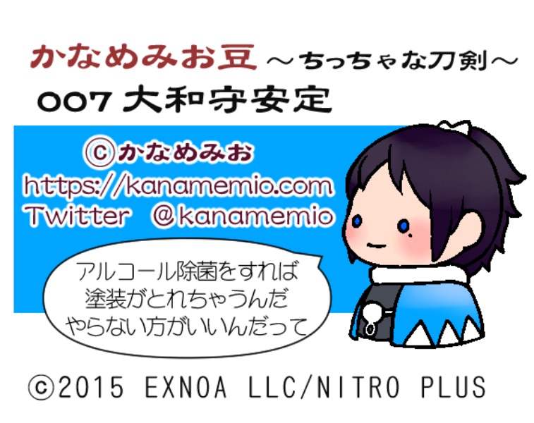 大和守安定 (かなめみお豆~ちっちゃな刀剣~007)
