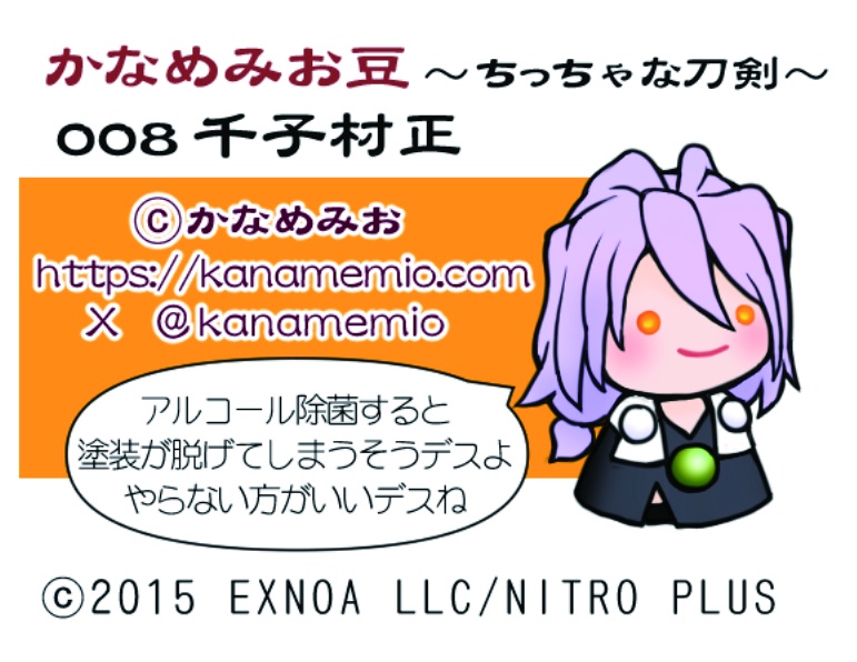 千子村正 (かなめみお豆~ちっちゃな刀剣~008)