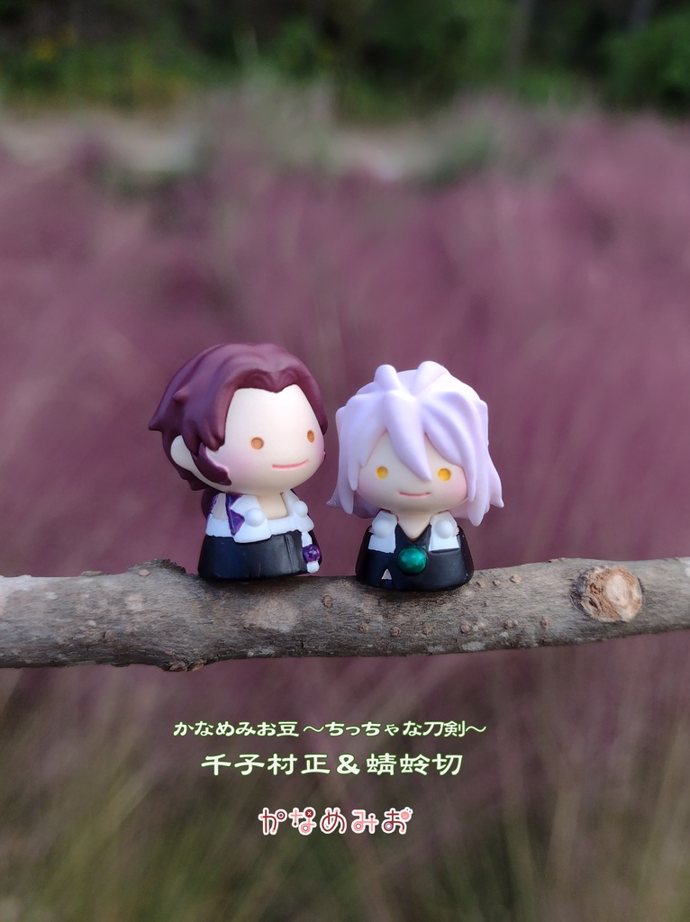千子村正 (かなめみお豆~ちっちゃな刀剣~008)