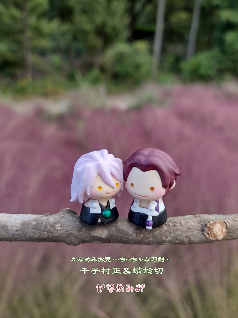 千子村正 (かなめみお豆~ちっちゃな刀剣~008)