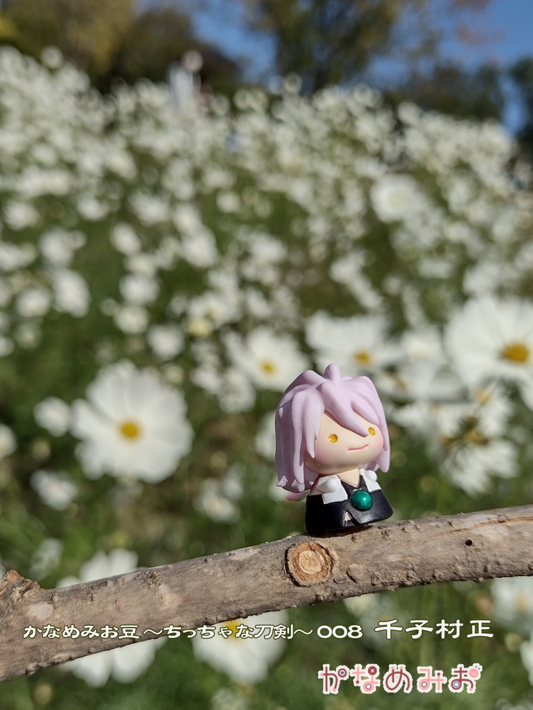 千子村正 (かなめみお豆~ちっちゃな刀剣~008)