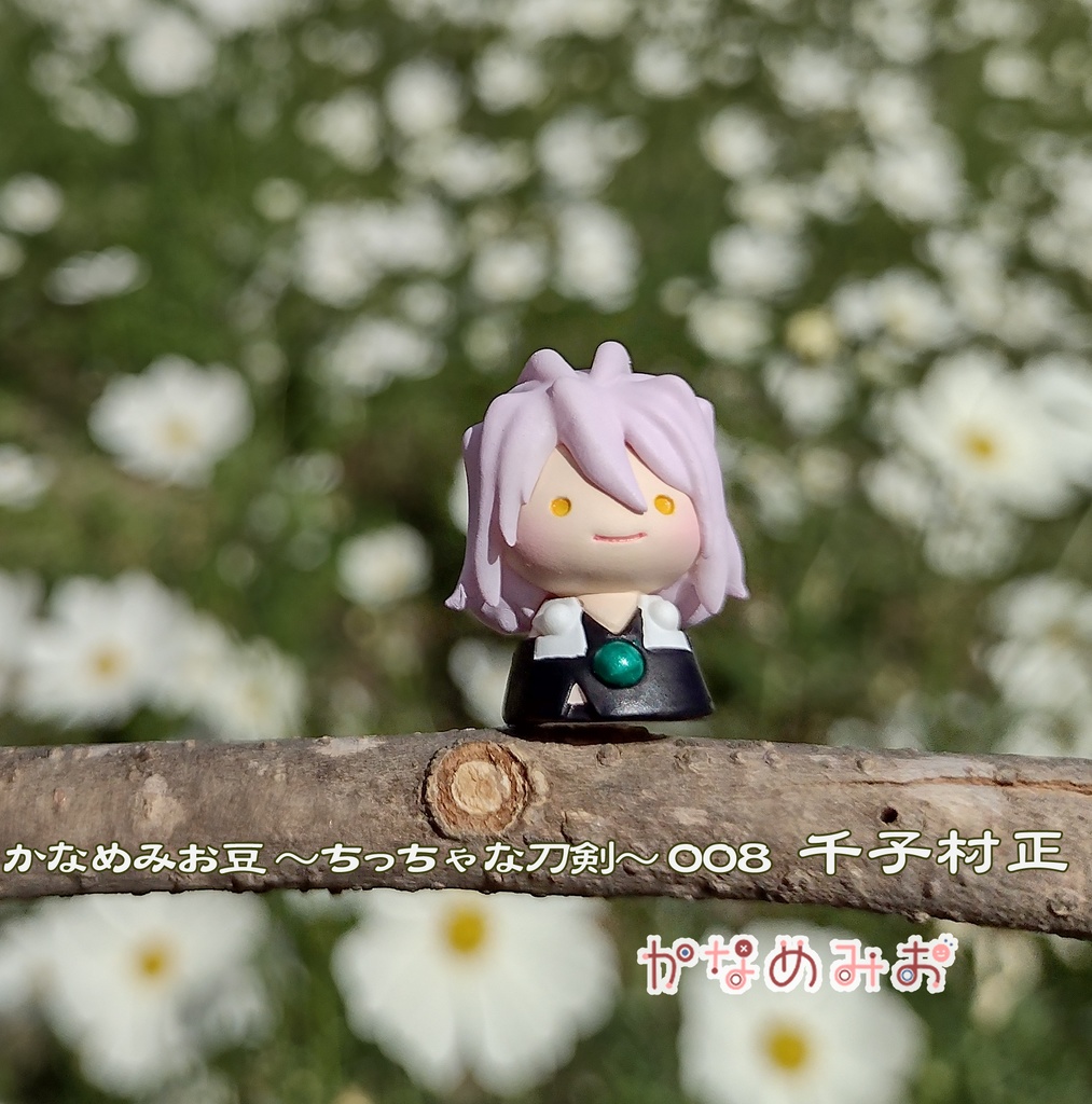 千子村正 (かなめみお豆~ちっちゃな刀剣~008)