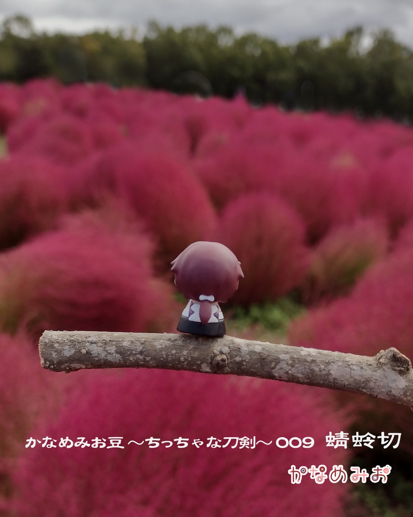 蜻蛉切 (かなめみお豆~ちっちゃな刀剣~009)