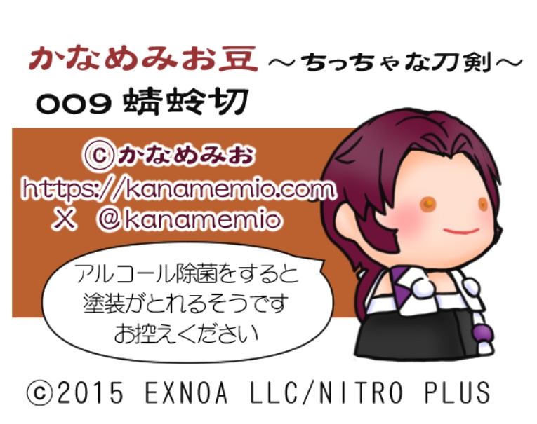 蜻蛉切 (かなめみお豆~ちっちゃな刀剣~009)