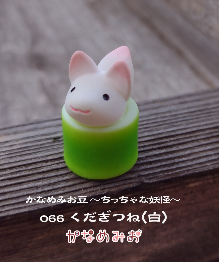 くだぎつね (かなめみお豆~ちっちゃな妖怪~066)
