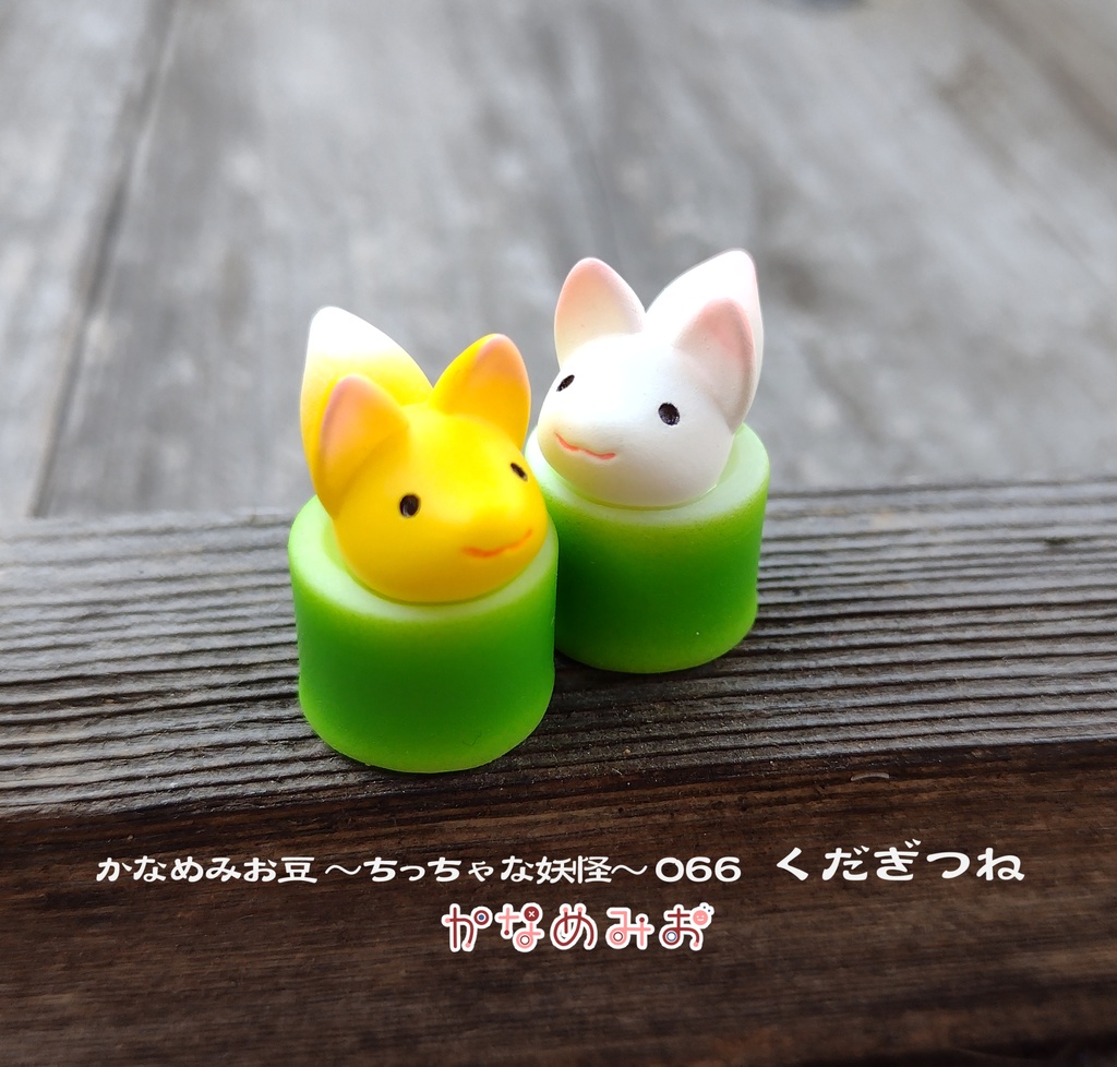 くだぎつね (かなめみお豆~ちっちゃな妖怪~066)