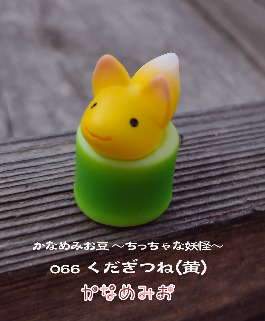 くだぎつね (かなめみお豆~ちっちゃな妖怪~066)