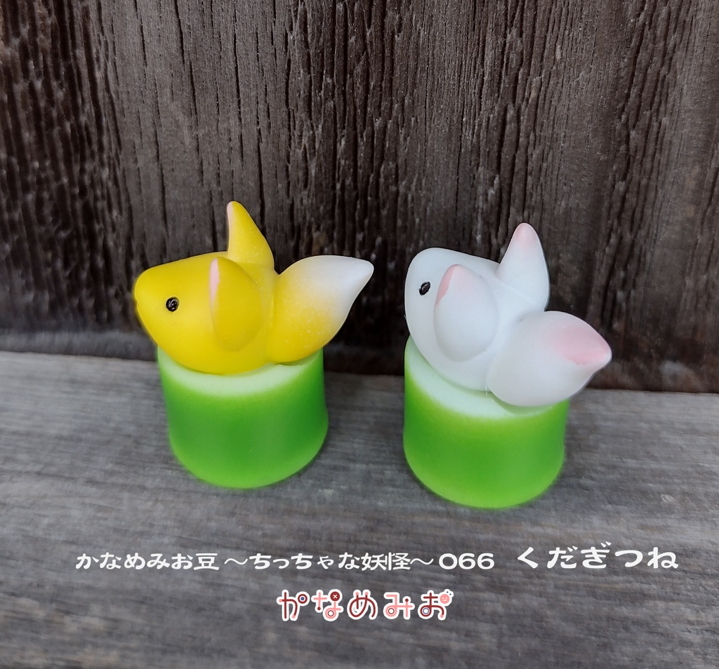 くだぎつね (かなめみお豆~ちっちゃな妖怪~066)