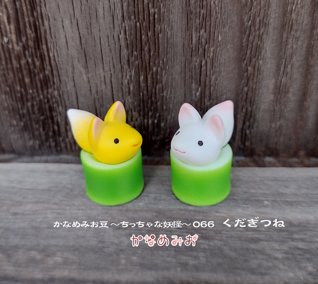 くだぎつね (かなめみお豆~ちっちゃな妖怪~066)