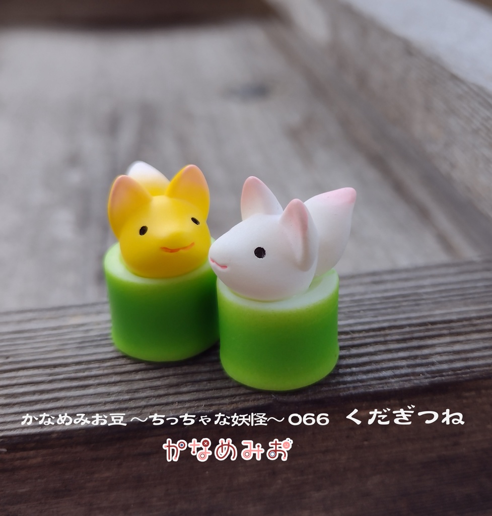 くだぎつね (かなめみお豆~ちっちゃな妖怪~066)