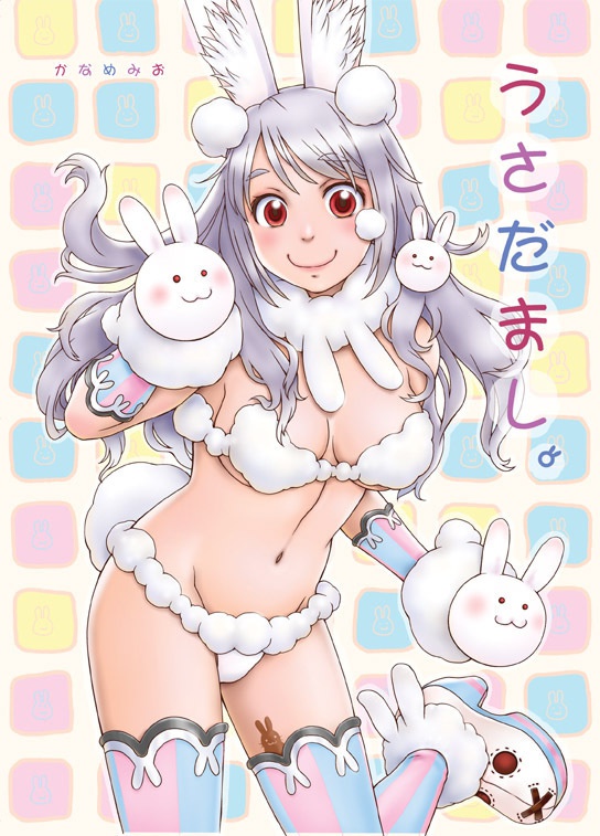 うさだまし。