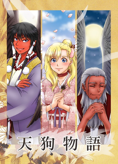 天狗物語