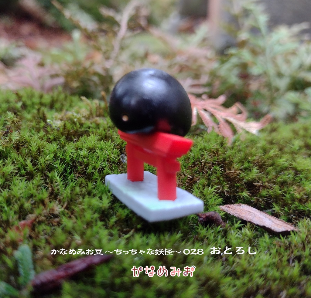 おとろし (かなめみお豆~ちっちゃな妖怪~028)
