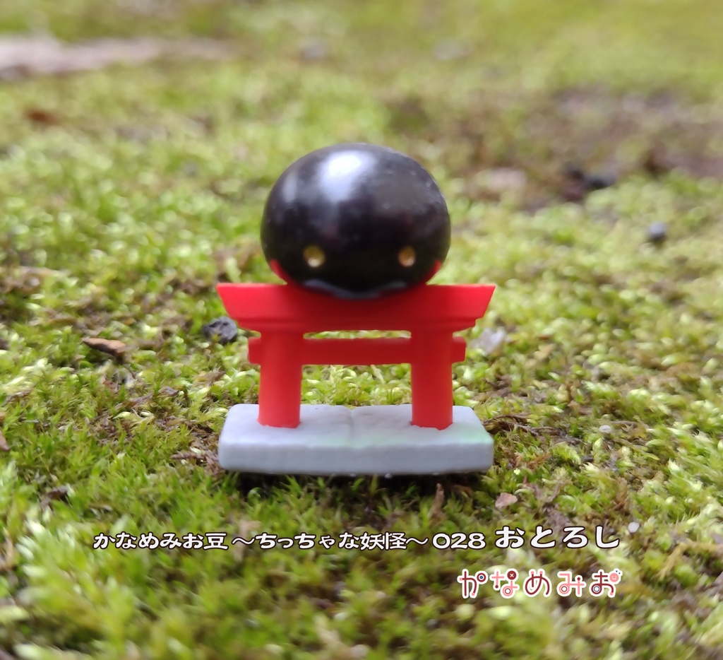 おとろし (かなめみお豆~ちっちゃな妖怪~028)