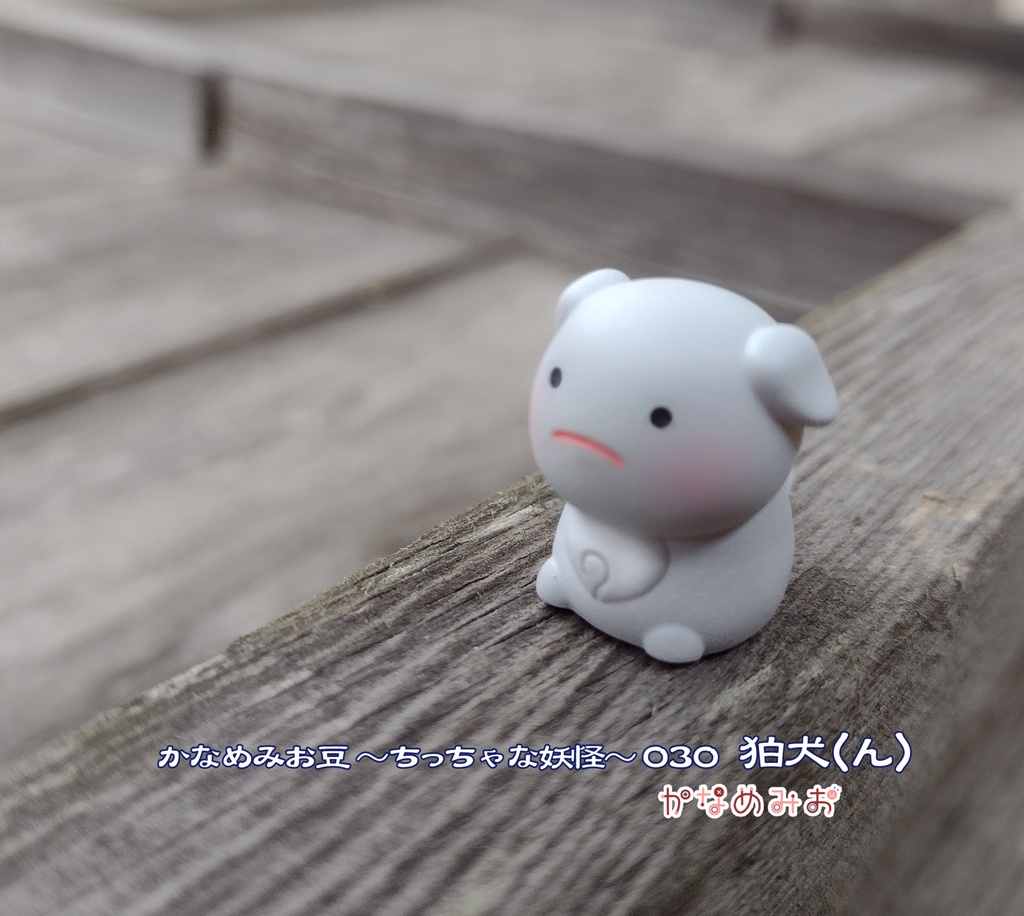 狛犬(かなめみお豆~ちっちゃな妖怪~029、030)あ、うん