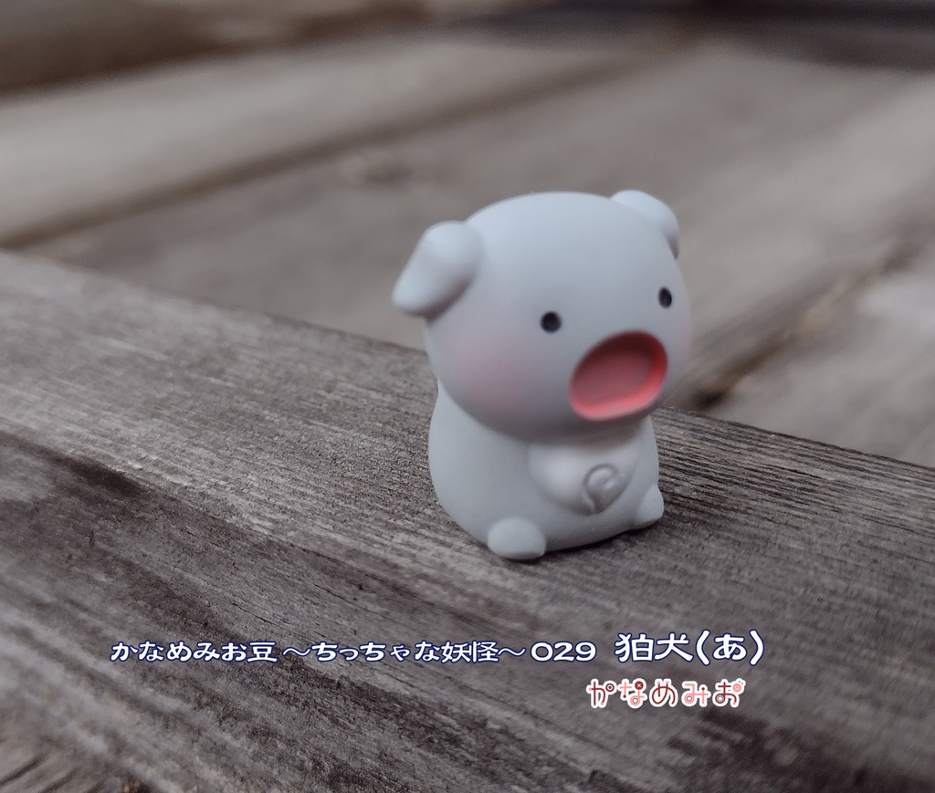 狛犬(かなめみお豆~ちっちゃな妖怪~029、030)あ、うん
