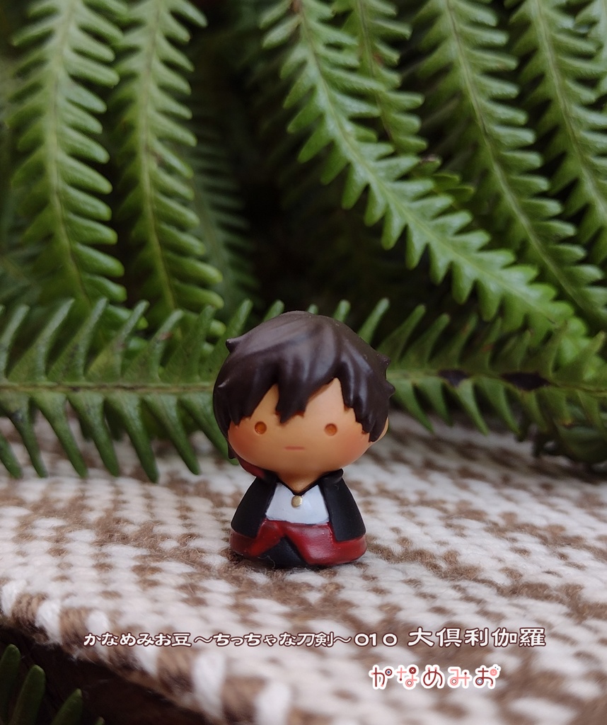 大倶利伽羅 (かなめみお豆~ちっちゃな刀剣~010)