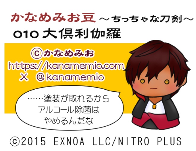 大倶利伽羅 (かなめみお豆~ちっちゃな刀剣~010)