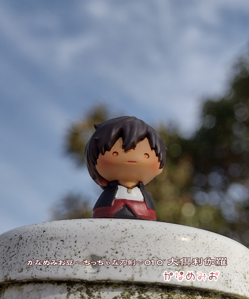 大倶利伽羅 (かなめみお豆~ちっちゃな刀剣~010)