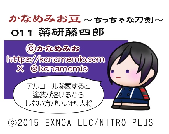 薬研藤四郎(かなめみお豆~ちっちゃな刀剣~011)