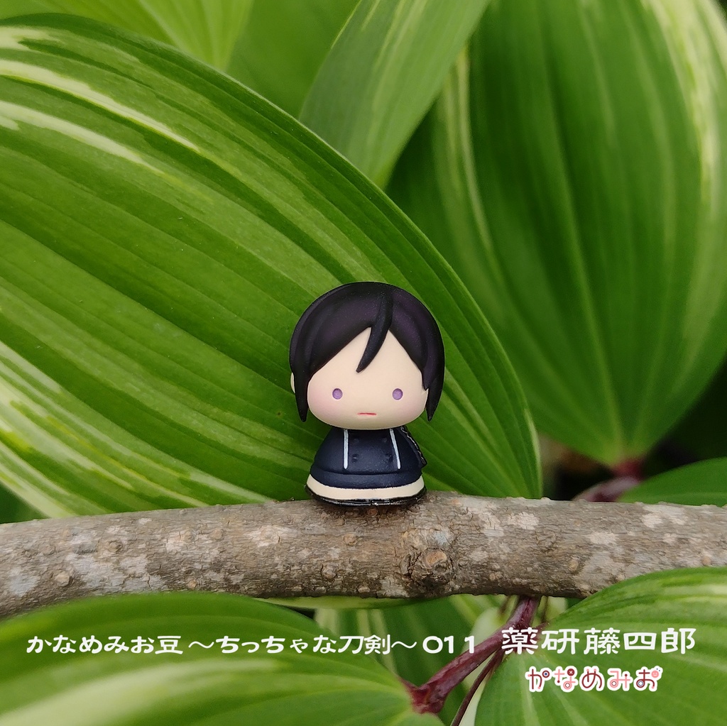 薬研藤四郎(かなめみお豆~ちっちゃな刀剣~011)