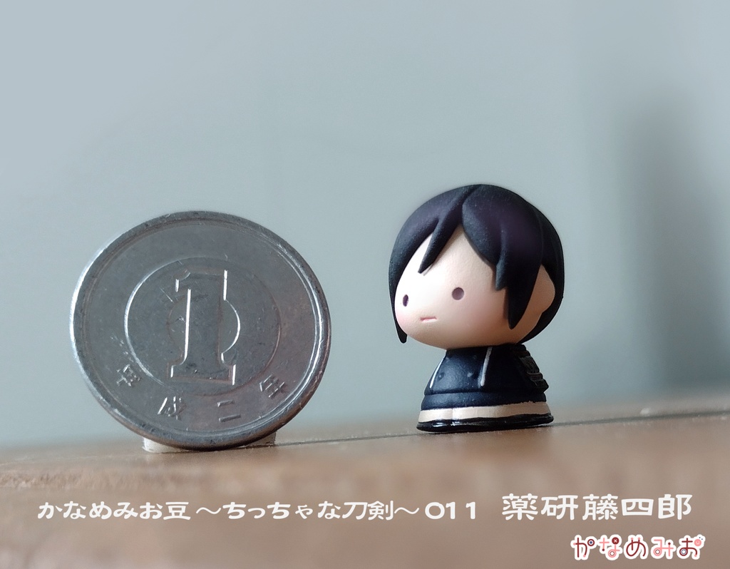 薬研藤四郎(かなめみお豆~ちっちゃな刀剣~011)