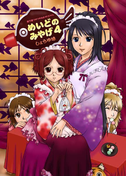 めいのどみやげ1~6