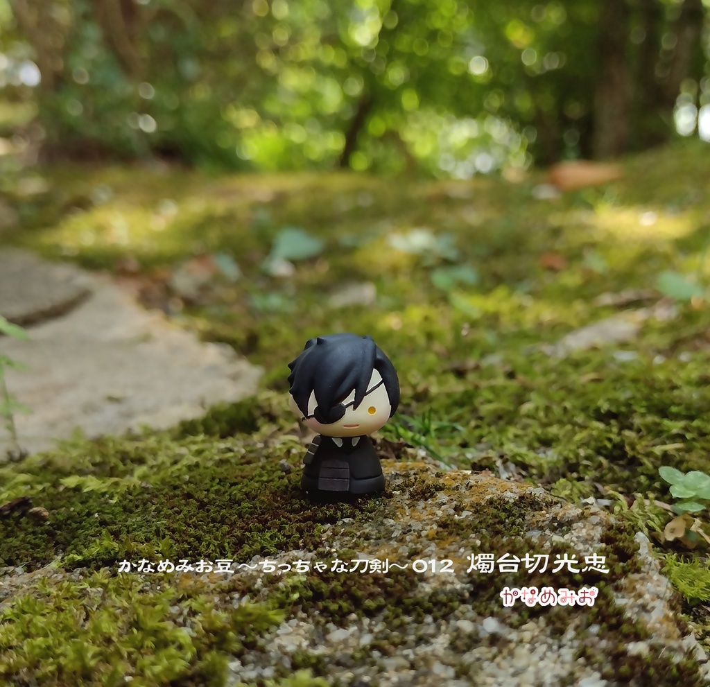 燭台切光忠(かなめみお豆~ちっちゃな刀剣~012)